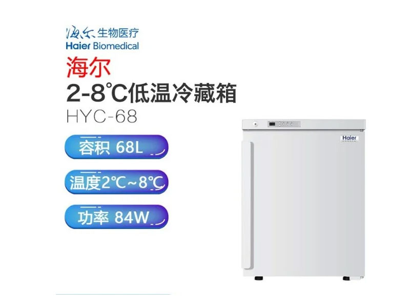 青島海爾2℃~8℃嵌入式醫(yī)用冷藏箱HYC-68(A),電子天平_紅外光譜儀_實驗室分析儀器_長沙創(chuàng)航科學儀器有限公司
